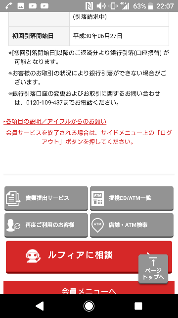 アイフルの引き落としの質問です 先月位に会員ページから口座引き落としを お金にまつわるお悩みなら 教えて お金の先生 Yahoo ファイナンス