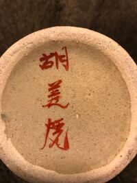 陶器製赤絵の壺ですが、底に書かれている文字は「胡姜焼」でしょうか？ ネットで検索しても窯元が検索されません。詳しい方がおられましたらご教示のほどお願い申し上げます。 