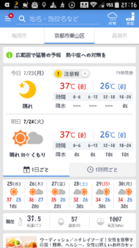 ヤフー天気アプリでは次の土曜あたりに気温が京都市で最高気温が３２ と下がる予報 Yahoo 知恵袋