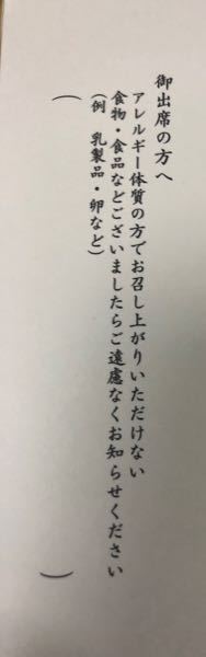 結婚式の招待状のアレルギー欄について 今度友人が結婚式をするの Yahoo 知恵袋