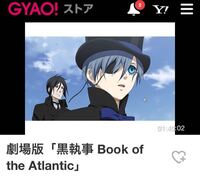 劇場版 黒執事bookoftheatlantic は面白いですか ア Yahoo 知恵袋