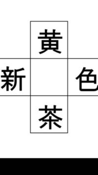 この真ん中に入る漢字を教えて下さい 二字熟語になるようです Yahoo 知恵袋