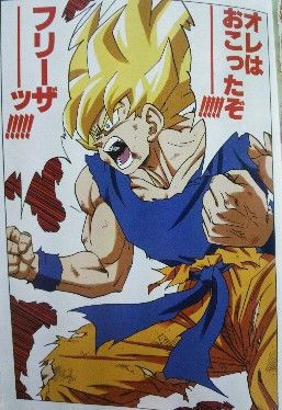 マンガ世界の怒ったシーンを教えてください ドラゴンボールのオレは起こったぞーフ Yahoo 知恵袋