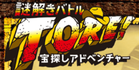 同じ文字入れクイズ 謎解きバトルtore宝探しアドベンチャー Yahoo 知恵袋