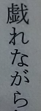 漢字 めげ ず に