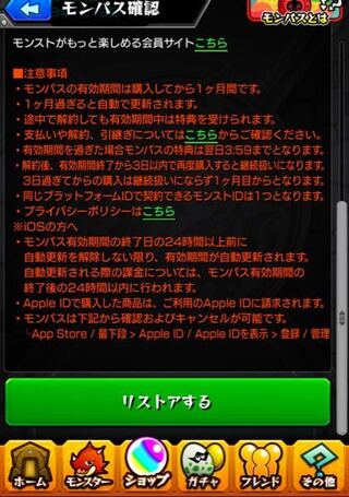 モンストのモンパスについてです Iphone 僕はモンパスを解約したい Yahoo 知恵袋