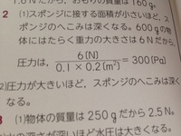 理科の圧力の公式 少数 がわからないので教えてください 圧力は面積あたりに Yahoo 知恵袋