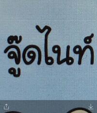 タイ語を日本語に訳してほしいです จ ดไนท おやすみぃなさ Yahoo 知恵袋