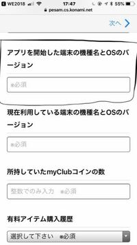 ウイイレアプリのお問い合わせで アプリを開始した端末の機種名とosのバージ Yahoo 知恵袋