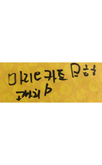 韓国語 ハングル で世界で1番かっこいい 丁寧な言い方で ってどう書きますか Yahoo 知恵袋