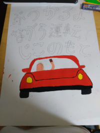 交通安全ポスターを書いています 赤色の車を書き終わって 文字とバック Yahoo 知恵袋