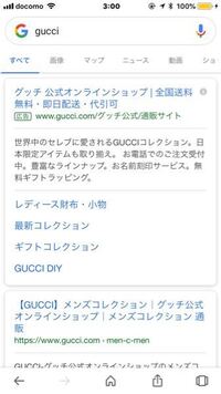 Gucciの公式オンラインショップって本物ですか 1番上のサイトです Yahoo 知恵袋