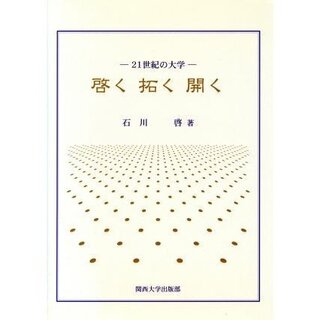 可能性をひらく という時には 啓く 拓く 開く の内で どれを用いる Yahoo 知恵袋