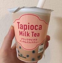 このコンビニで買えるタピオカジュース 本気で不味いと思ったんですが Yahoo 知恵袋