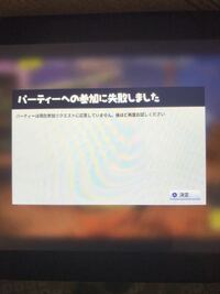 任天堂スイッチ版フォートナイト パーティーに参加できませんどうすれば入れる Yahoo 知恵袋