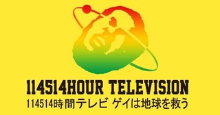 今週末 テレビ下北沢で114514時間テレビが生放送されるそうなのですが チャ yahoo 知恵袋
