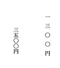 漢数字の文字の間隔が違う下図は縦書きのテキストボックスに漢数字で1300円と3 Yahoo 知恵袋