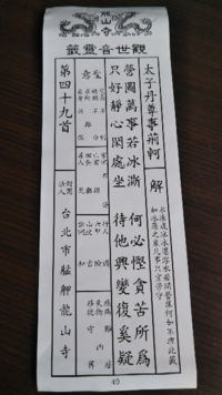 台湾おみくじの内容が分かりません 台湾の龍山寺でおみくじをひい Yahoo 知恵袋