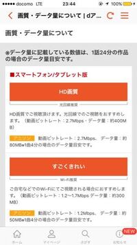 Dアニメストアの画質のデータ量について質問です Hd画質で動画を観ようとすると Yahoo 知恵袋