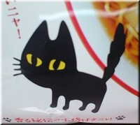 チャルメラの黒猫かわいいですよね Fwf 可愛いですね ネコは何故可愛 Yahoo 知恵袋