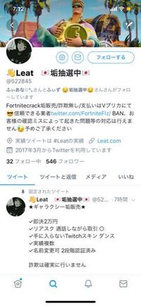 この人からフォートナイトのアカウント買おうと思っているのですが 詐欺ですか Yahoo 知恵袋