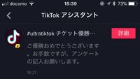 Tik Tokのアプリを利用しているのですが お知らせで 優勝おめでとう Yahoo 知恵袋