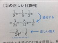 通分したらなぜ画像のような数字になるのですか 通分って分母を同じにし Yahoo 知恵袋