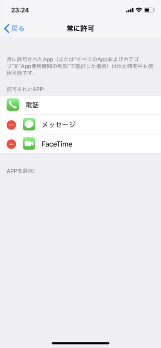 スクリーンタイムの常に許可の欄にアプリが表示されないのですがどのようにすれば良 Yahoo 知恵袋