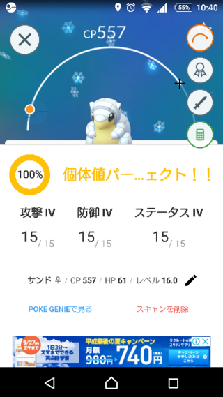 ポケモンgoで個体値100 のサンドを発見しました Lv16なんです Yahoo 知恵袋