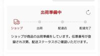 ファッションウォーカーで買い物し 出荷準備中という状態になって Yahoo 知恵袋