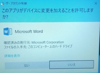 Word13を起動する際の このアプリがデバイスに変更を加えるこ Yahoo 知恵袋