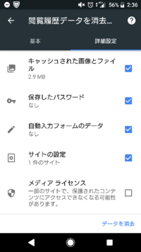 Chromeのサイトの設定についてです。 - 閲覧履歴データを消去す