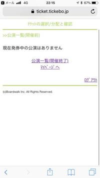 チケットボードにログインしても現在発券中の公演はありません と出 Yahoo 知恵袋