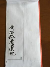 冠婚葬祭で用いる 漢字のじゅうまんえん教えて下さい 冠婚葬 Yahoo 知恵袋
