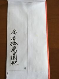 祝儀袋の書き方で質問させていただきます 甥の結婚式に家族４人で Yahoo 知恵袋