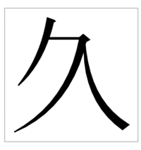 「久」という漢字を画像のように表記するのは旧字体や異字体ですか？ この漢字は印刷資料で見つけました
他の「久」とは明らかに異なっていて、固有名詞の中で使われていたので意図的なものだと思います
あえてこの字を使用するというのは、何か歴史的背景などの理由があるのでしょうか