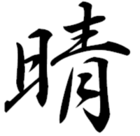 書体がわかりません 行書体かと思ってしてみたんですが 少し違う 様 という Yahoo 知恵袋