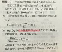 化学基礎 濃度の換算 画像にある モル質量は98g Mol と Yahoo 知恵袋