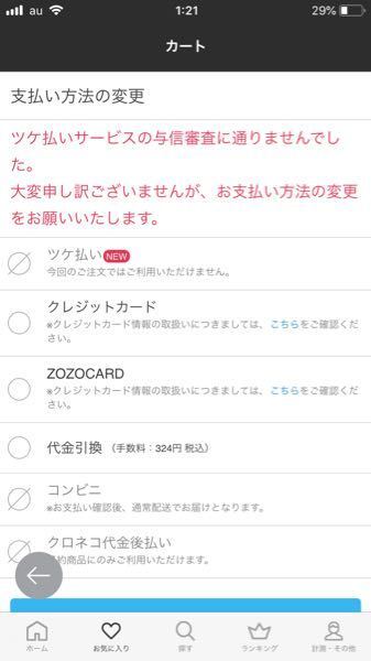 ZOZOTOWNの利用についてです。 - 料金の滞納もしていないのに