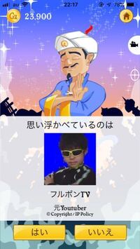 アキネイターにてフルポンtvが出てきました どう思いますか フ Yahoo 知恵袋