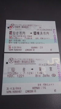 仙台市内→横浜市内の乗車票と仙台→東京の乗車票があります。東京で新幹線を降りて... - Yahoo!知恵袋