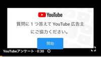 Youtubeを開いた時にアンケート画面が出てきました それに回答しなけれ Yahoo 知恵袋