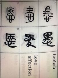 写真真ん中のloveの上の字の書き方がどのように書いてあるのかわかりません 愛 Yahoo 知恵袋