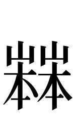 異体字が入った名前の姓名判断について質問です １人目をお Yahoo 知恵袋