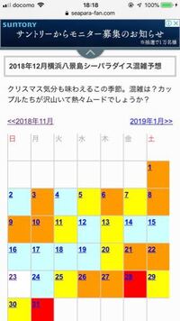 この写真は八景島シーパラダイスの 混雑予想カレンダーなんですがあっていると Yahoo 知恵袋