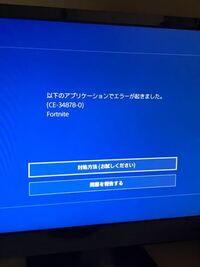 Ps4のフォートナイトでよく落ちるのですが対策とかありますか そりゃ単に Yahoo 知恵袋