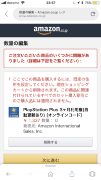 Amazonでpsplusの利用券を買おうとしてもこの文字が出て購入 Yahoo 知恵袋