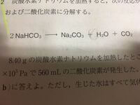 化学基礎で質問です 下の化学反応式について 炭酸水素ナトリウムが8 4gだった Yahoo 知恵袋