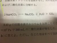 化学 反応 水素 ナトリウム 式 炭酸 塩酸 炭酸水素ナトリウム＋塩酸＝二酸化炭素＋水＋塩化ナトリウムNaHCO3＋HCl