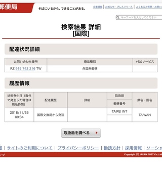 外国来郵便の到着予定が知りたいです おそらく台湾 からの発送なのですが い Yahoo 知恵袋